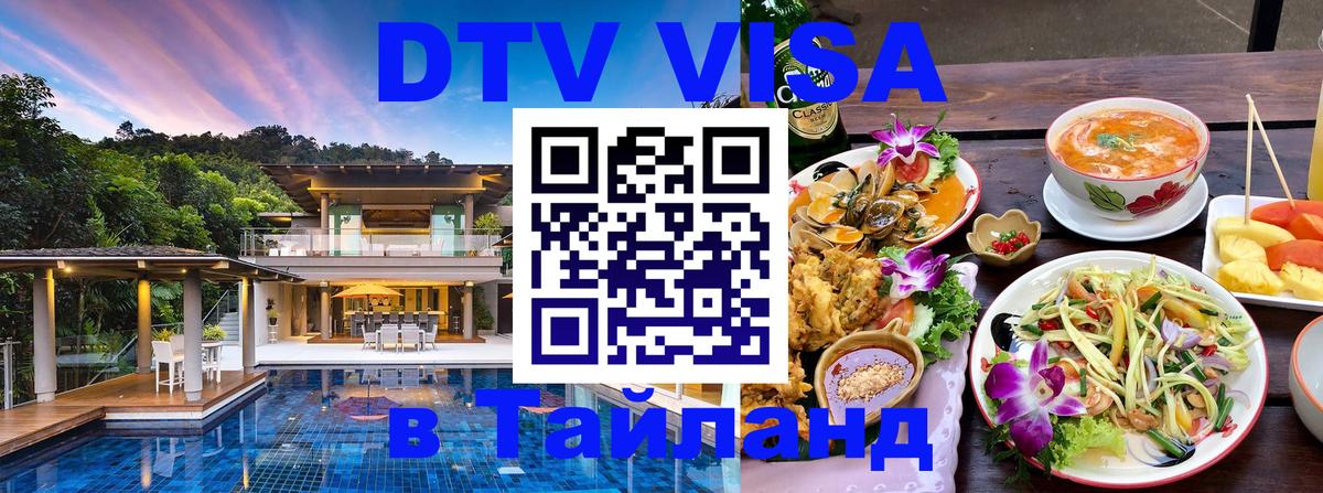 DTV (ДТВ) visa Таиланд 